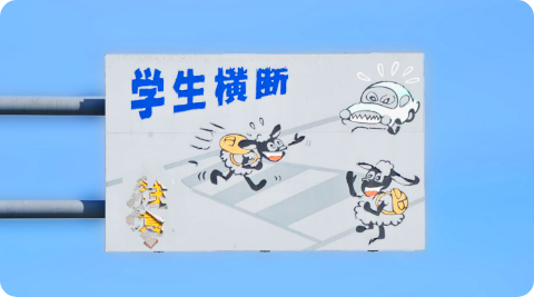 通学エリア看板写真